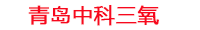 吉林工厂化水产养殖设备_吉林水产养殖池设备厂家_吉林高密度水产养殖设备_吉林水产养殖增氧机_中科三氧水产养殖臭氧机厂家